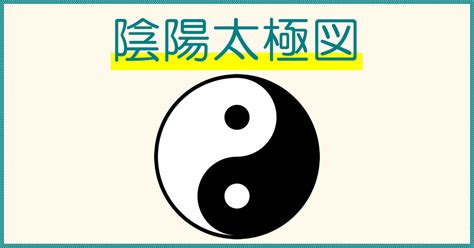 陰陽魚|太極図 (たいきょくず)とは【ピクシブ百科事典】